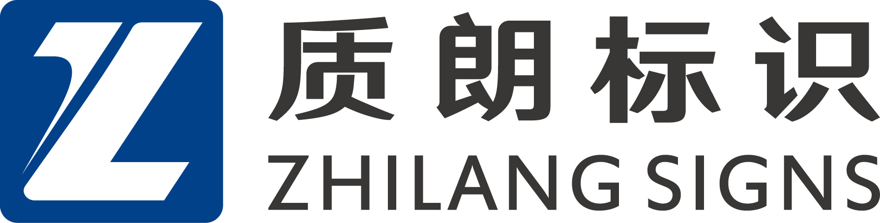 上海質朗標識有限公司